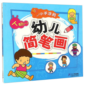 幼兒簡筆畫-人物 幼兒簡筆畫-人物