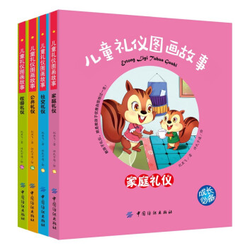 兒童禮儀圖畫故事 兒童禮儀圖畫故事