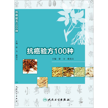 抗癌驗方100種 抗癌驗方100種