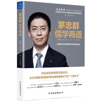 茅忠群:儒學商道 茅忠群:儒學商道