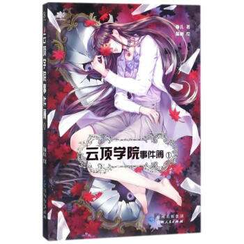 云頂學院事件簿1 云頂學院事件簿1