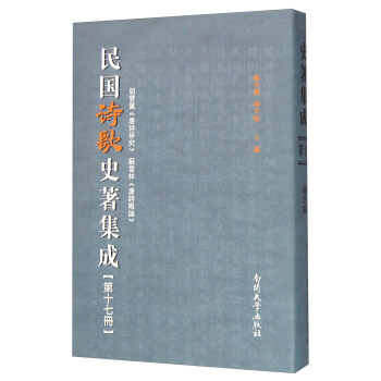 民國詩歌史著集成 民國詩歌史著集成
