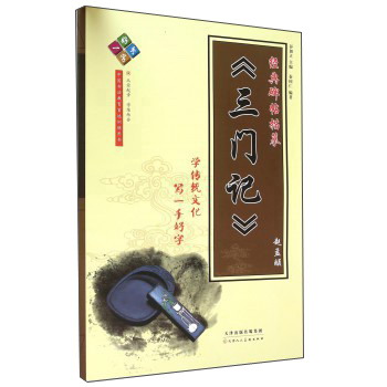 趙孟頫《三門記》 趙孟頫《三門記》