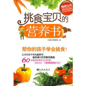 挑食寶貝的營養書 挑食寶貝的營養書