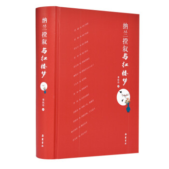 納蘭揆敘與紅樓夢 納蘭揆敘與紅樓夢