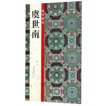 楷書掇英:虞世南 楷書掇英:虞世南