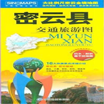 密云縣交通旅游圖 密云縣交通旅游圖