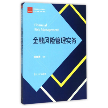 金融風險管理實務 金融風險管理實務