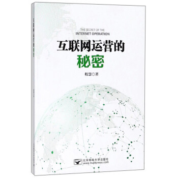 互聯(lián)網(wǎng)運營的秘密 互聯(lián)網(wǎng)運營的秘密