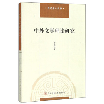 中外文學理論研究 中外文學理論研究