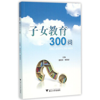 子女教育300問 子女教育300問