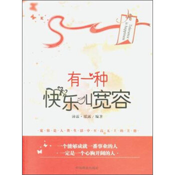 有一種快樂叫寬容 有一種快樂叫寬容