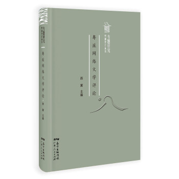 粵派網(wǎng)絡(luò)文學(xué)評(píng)論 粵派網(wǎng)絡(luò)文學(xué)評(píng)論