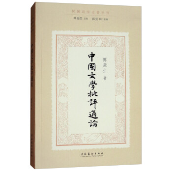 中國文學批評通論 中國文學批評通論