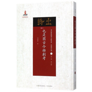 也是園古今雜劇考 也是園古今雜劇考