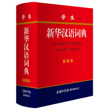 學(xué)生新華漢語詞典 學(xué)生新華漢語詞典