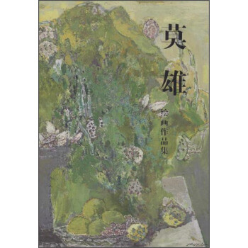 莫雄繪畫作品集# 莫雄繪畫作品集#