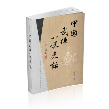 中國武俠小說史話 中國武俠小說史話
