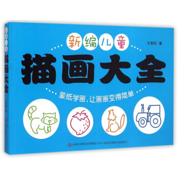 新編兒童描畫大全 新編兒童描畫大全