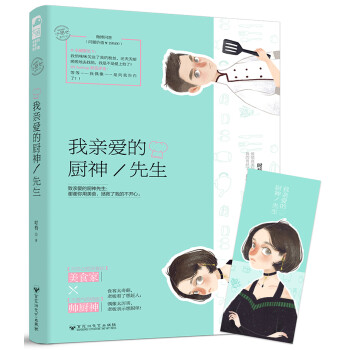 我親愛的廚神先生 我親愛的廚神先生