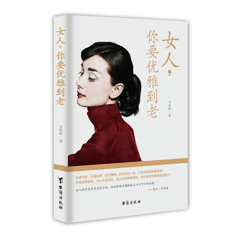 女人你要優雅到老 女人你要優雅到老