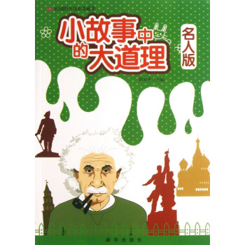 小故事中的大道理 小故事中的大道理