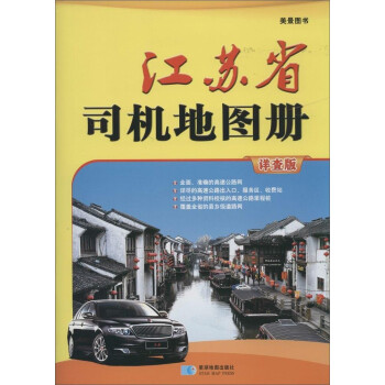 江蘇省司機地圖冊 江蘇省司機地圖冊
