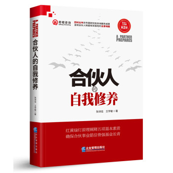 合伙人的自我修養 合伙人的自我修養