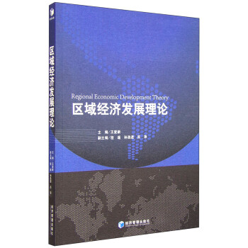 區(qū)域經(jīng)濟(jì)發(fā)展理論 區(qū)域經(jīng)濟(jì)發(fā)展理論