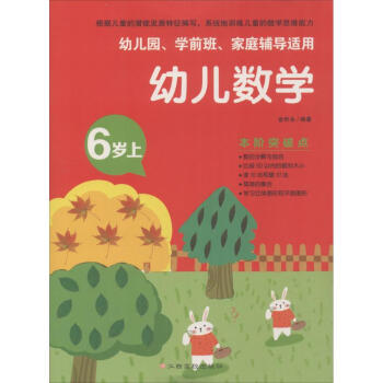 幼兒數(shù)學(xué)6歲.上 幼兒數(shù)學(xué)6歲.上