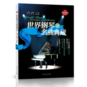 世界鋼琴名曲典藏 世界鋼琴名曲典藏
