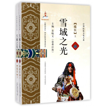 雪域之光——藏族 雪域之光——藏族