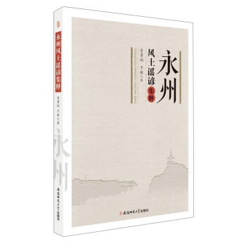 永州風(fēng)土謠諺集釋 永州風(fēng)土謠諺集釋