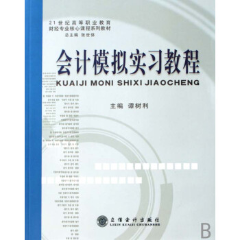 會(huì)計(jì)模擬實(shí)習(xí)教程 會(huì)計(jì)模擬實(shí)習(xí)教程