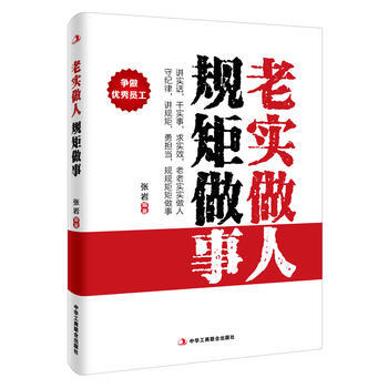 老實做人規矩做事 老實做人規矩做事