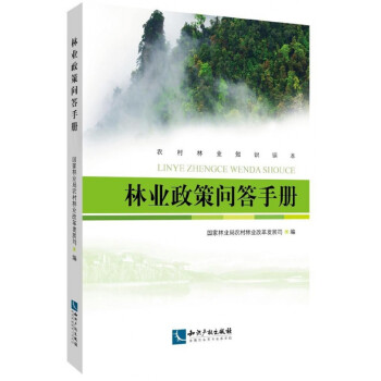 林業政策問答手冊 林業政策問答手冊