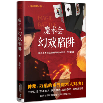 魔術會:幻戲陷阱 魔術會:幻戲陷阱