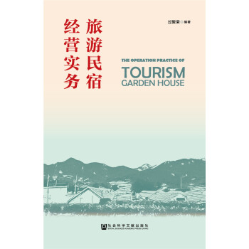 旅游民宿經(jīng)營實務 旅游民宿經(jīng)營實務