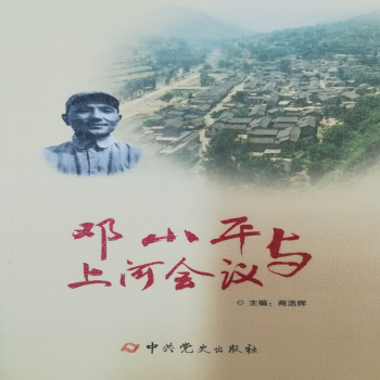 鄧小平與上河會議 鄧小平與上河會議