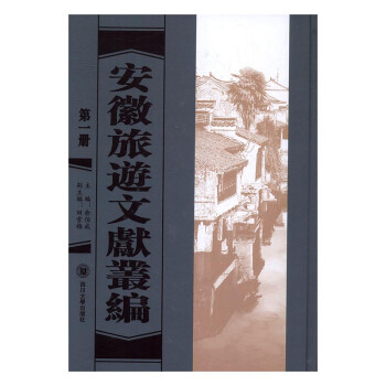 安徽旅游文獻叢編 安徽旅游文獻叢編