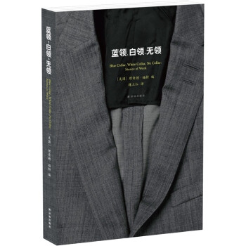 藍領(lǐng)、白領(lǐng)、無領(lǐng) 藍領(lǐng)、白領(lǐng)、無領(lǐng)