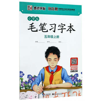 小學(xué)生毛筆習(xí)字本 小學(xué)生毛筆習(xí)字本