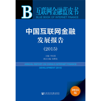 互聯網金融藍皮書 互聯網金融藍皮書