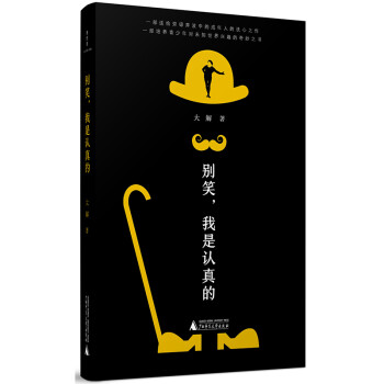 別笑,我是認(rèn)真的 別笑,我是認(rèn)真的