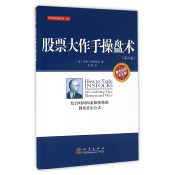 股票大作手操盤術 股票大作手操盤術