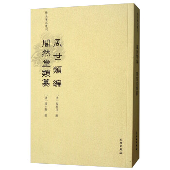 風(fēng)世類編囗然堂類 風(fēng)世類編囗然堂類