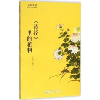 《詩經(jīng)》里的植物 《詩經(jīng)》里的植物