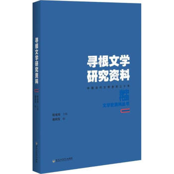 尋根文學(xué)研究資料 尋根文學(xué)研究資料