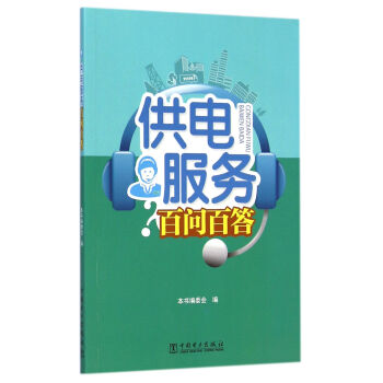 供電服務百問百答 供電服務百問百答