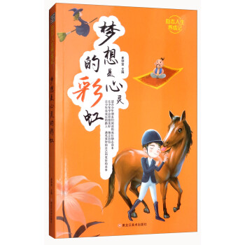 夢想是心靈的彩虹 夢想是心靈的彩虹